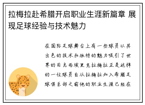 拉梅拉赴希腊开启职业生涯新篇章 展现足球经验与技术魅力
