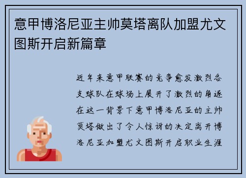 意甲博洛尼亚主帅莫塔离队加盟尤文图斯开启新篇章