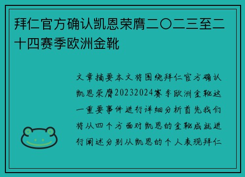 拜仁官方确认凯恩荣膺二〇二三至二十四赛季欧洲金靴