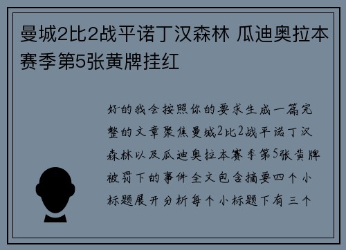 曼城2比2战平诺丁汉森林 瓜迪奥拉本赛季第5张黄牌挂红