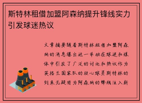 斯特林租借加盟阿森纳提升锋线实力引发球迷热议