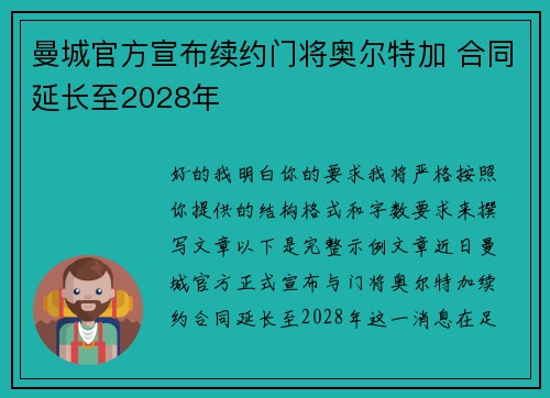 曼城官方宣布续约门将奥尔特加 合同延长至2028年