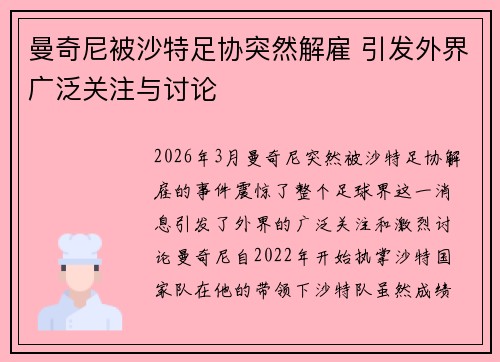 曼奇尼被沙特足协突然解雇 引发外界广泛关注与讨论