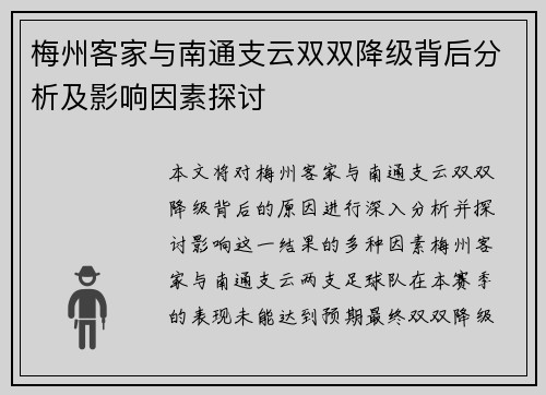 梅州客家与南通支云双双降级背后分析及影响因素探讨