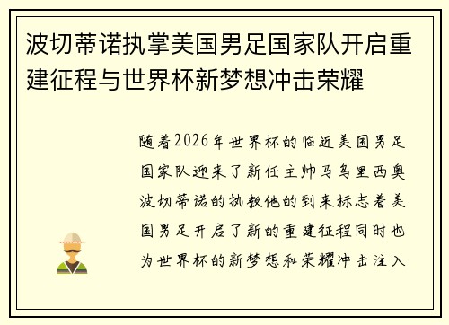波切蒂诺执掌美国男足国家队开启重建征程与世界杯新梦想冲击荣耀