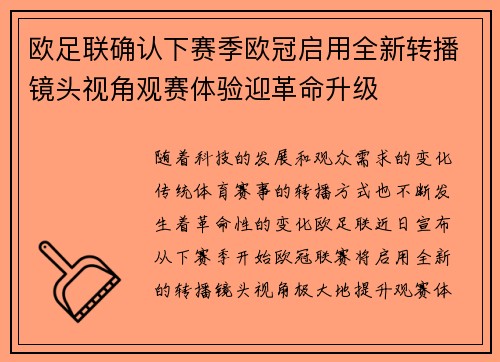 欧足联确认下赛季欧冠启用全新转播镜头视角观赛体验迎革命升级