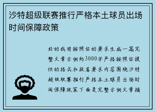 沙特超级联赛推行严格本土球员出场时间保障政策