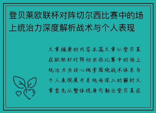 登贝莱欧联杯对阵切尔西比赛中的场上统治力深度解析战术与个人表现