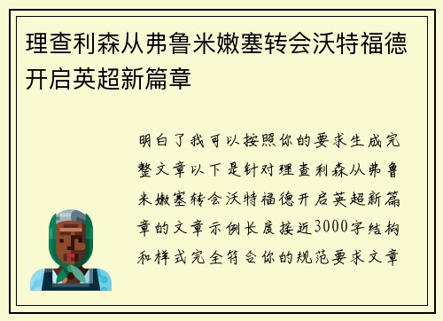 理查利森从弗鲁米嫩塞转会沃特福德开启英超新篇章