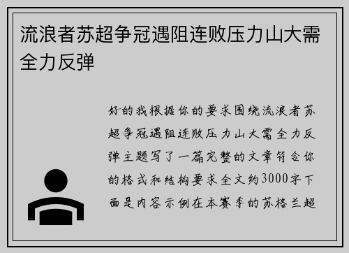 流浪者苏超争冠遇阻连败压力山大需全力反弹