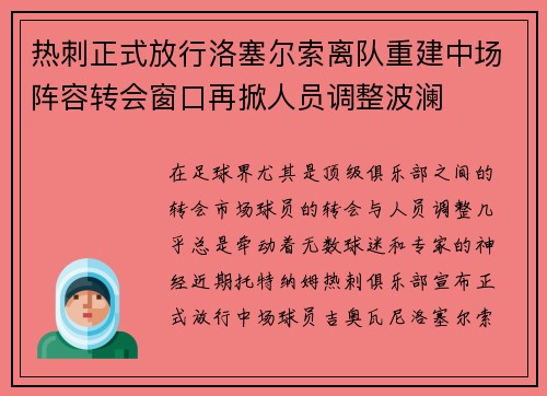 热刺正式放行洛塞尔索离队重建中场阵容转会窗口再掀人员调整波澜