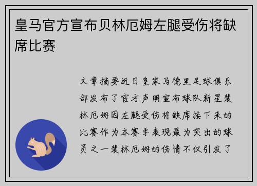 皇马官方宣布贝林厄姆左腿受伤将缺席比赛