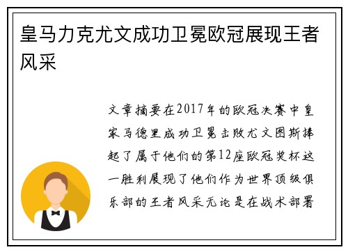 皇马力克尤文成功卫冕欧冠展现王者风采
