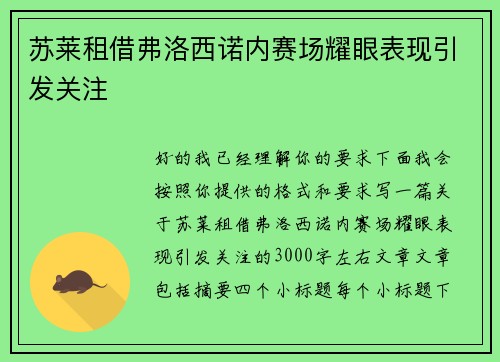 苏莱租借弗洛西诺内赛场耀眼表现引发关注