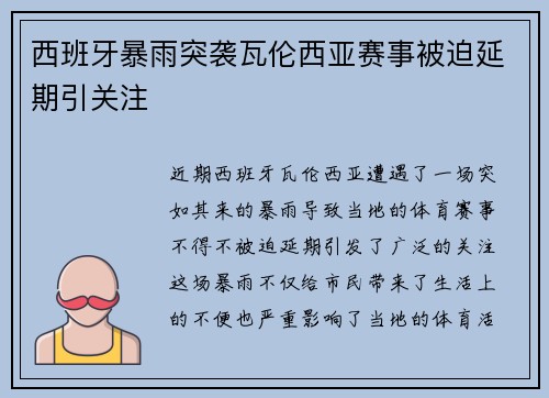 西班牙暴雨突袭瓦伦西亚赛事被迫延期引关注
