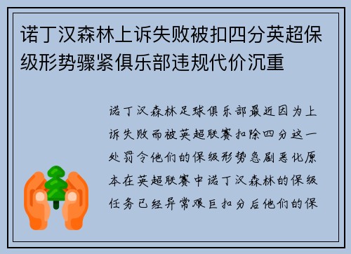诺丁汉森林上诉失败被扣四分英超保级形势骤紧俱乐部违规代价沉重