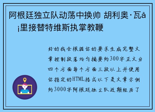 阿根廷独立队动荡中换帅 胡利奥·瓦卡里接替特维斯执掌教鞭