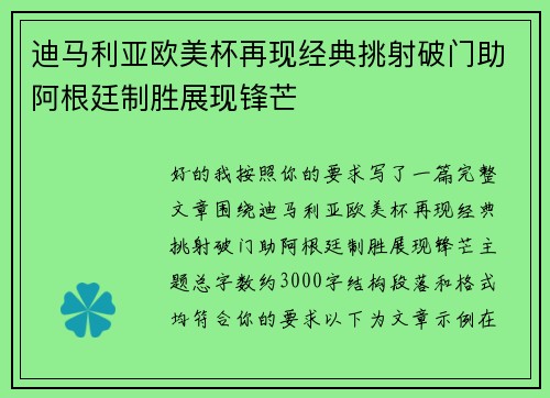迪马利亚欧美杯再现经典挑射破门助阿根廷制胜展现锋芒