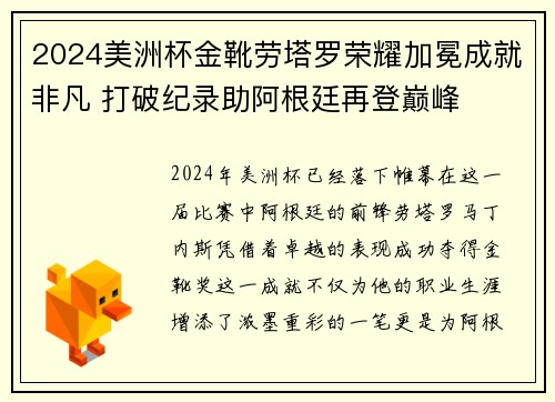 2024美洲杯金靴劳塔罗荣耀加冕成就非凡 打破纪录助阿根廷再登巅峰