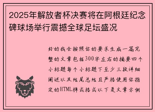 2025年解放者杯决赛将在阿根廷纪念碑球场举行震撼全球足坛盛况
