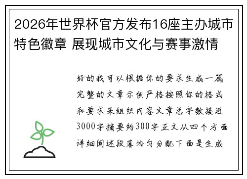 2026年世界杯官方发布16座主办城市特色徽章 展现城市文化与赛事激情