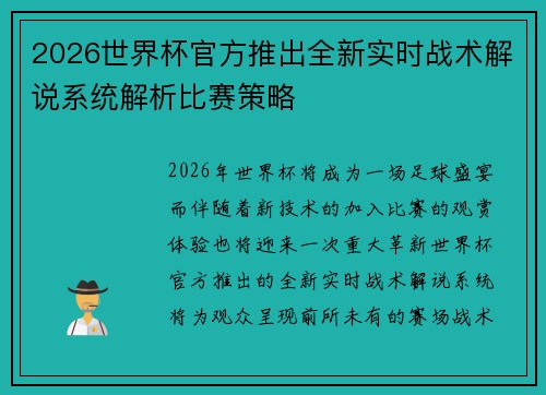 2026世界杯官方推出全新实时战术解说系统解析比赛策略