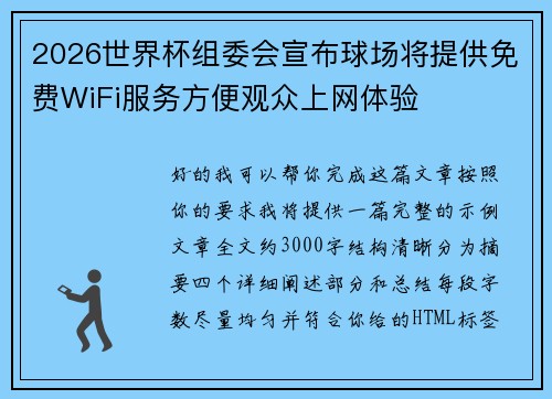 2026世界杯组委会宣布球场将提供免费WiFi服务方便观众上网体验