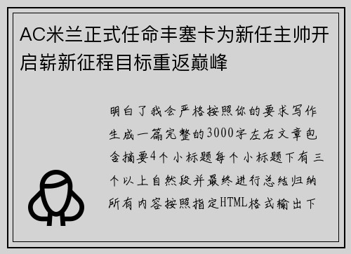 AC米兰正式任命丰塞卡为新任主帅开启崭新征程目标重返巅峰