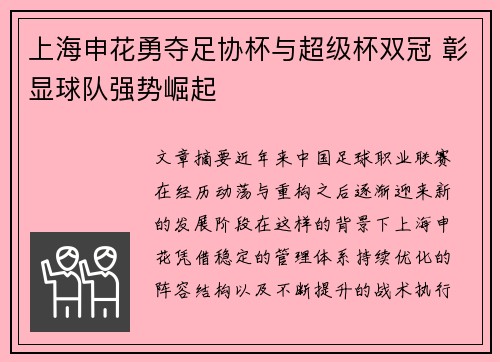 上海申花勇夺足协杯与超级杯双冠 彰显球队强势崛起