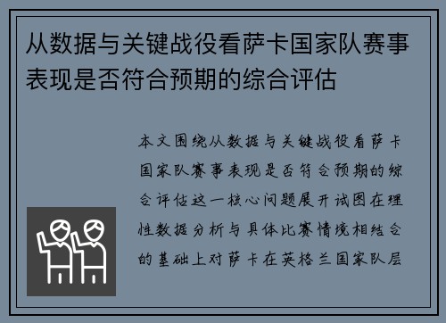 从数据与关键战役看萨卡国家队赛事表现是否符合预期的综合评估