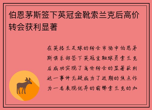 伯恩茅斯签下英冠金靴索兰克后高价转会获利显著