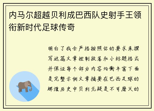 内马尔超越贝利成巴西队史射手王领衔新时代足球传奇