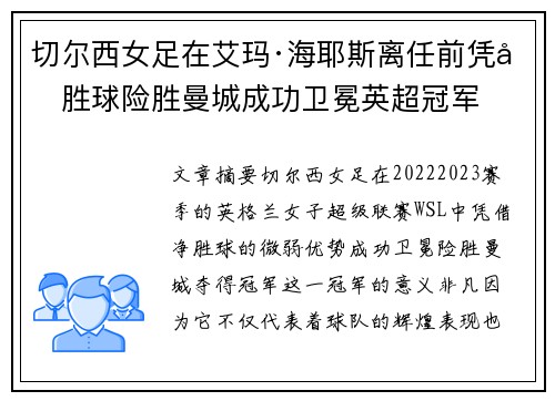 切尔西女足在艾玛·海耶斯离任前凭净胜球险胜曼城成功卫冕英超冠军