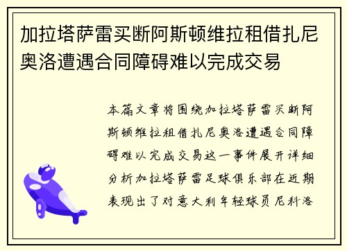 加拉塔萨雷买断阿斯顿维拉租借扎尼奥洛遭遇合同障碍难以完成交易
