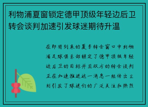 利物浦夏窗锁定德甲顶级年轻边后卫转会谈判加速引发球迷期待升温