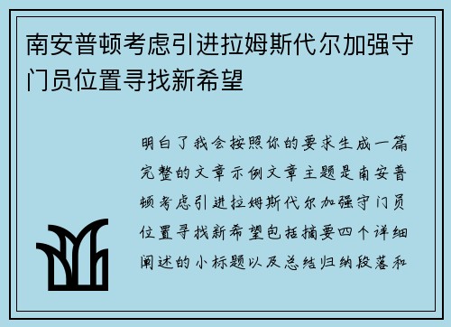 南安普顿考虑引进拉姆斯代尔加强守门员位置寻找新希望