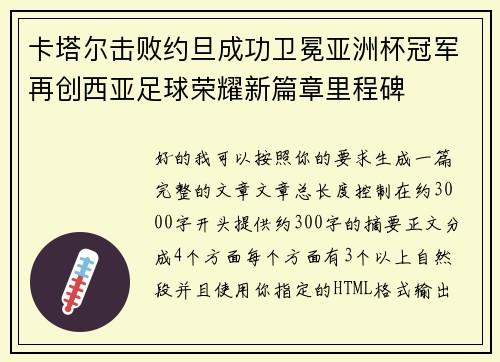 卡塔尔击败约旦成功卫冕亚洲杯冠军再创西亚足球荣耀新篇章里程碑