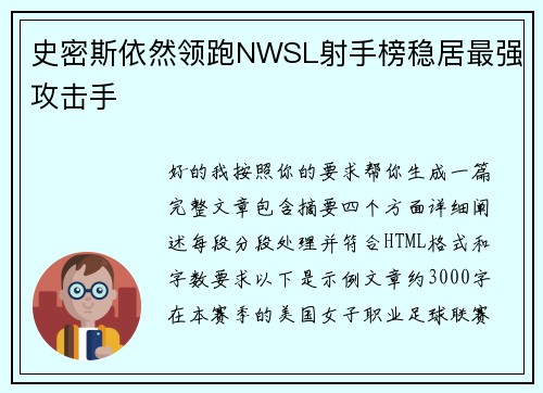 史密斯依然领跑NWSL射手榜稳居最强攻击手