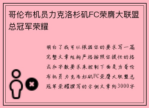 哥伦布机员力克洛杉矶FC荣膺大联盟总冠军荣耀