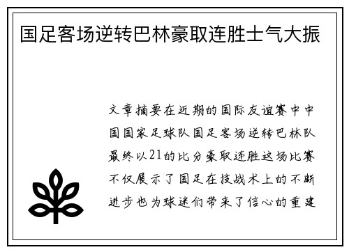 国足客场逆转巴林豪取连胜士气大振