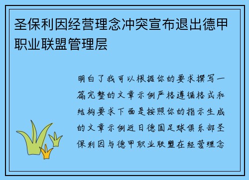 圣保利因经营理念冲突宣布退出德甲职业联盟管理层