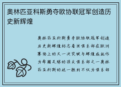 奥林匹亚科斯勇夺欧协联冠军创造历史新辉煌