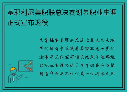 基耶利尼美职联总决赛谢幕职业生涯正式宣布退役