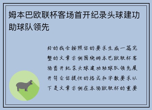 姆本巴欧联杯客场首开纪录头球建功助球队领先