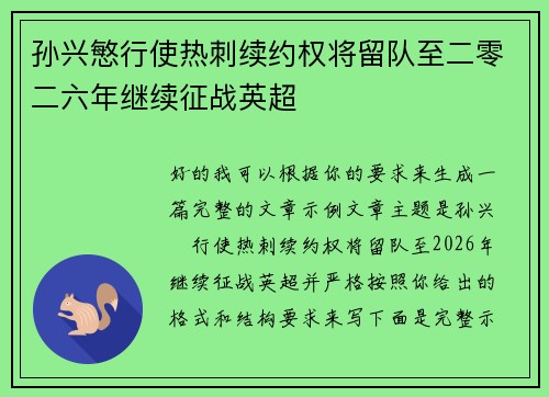 孙兴慜行使热刺续约权将留队至二零二六年继续征战英超