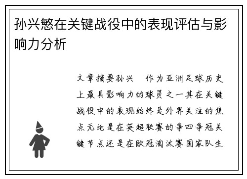 孙兴慜在关键战役中的表现评估与影响力分析