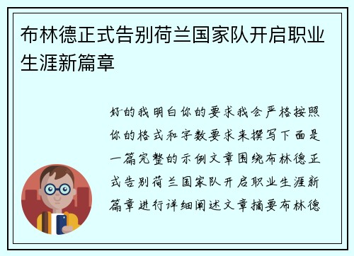 布林德正式告别荷兰国家队开启职业生涯新篇章
