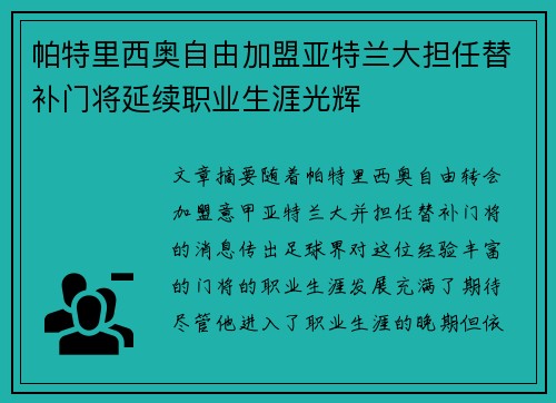 帕特里西奥自由加盟亚特兰大担任替补门将延续职业生涯光辉