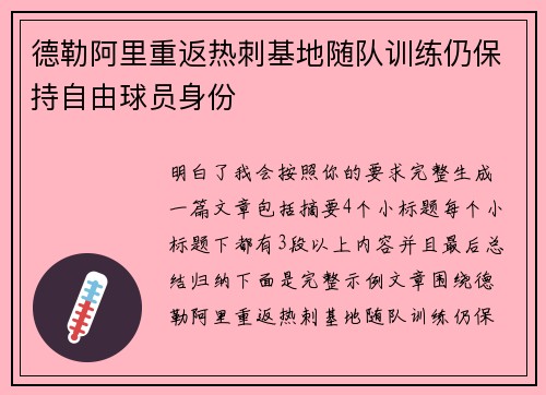 德勒阿里重返热刺基地随队训练仍保持自由球员身份