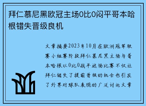 拜仁慕尼黑欧冠主场0比0闷平哥本哈根错失晋级良机
